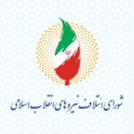 لیست نهایی شورای ائتلاف تهران