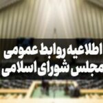 اطلاعیه روابط عمومی مجلس شورای اسلامی درباره لایحه عفاف و حجاب