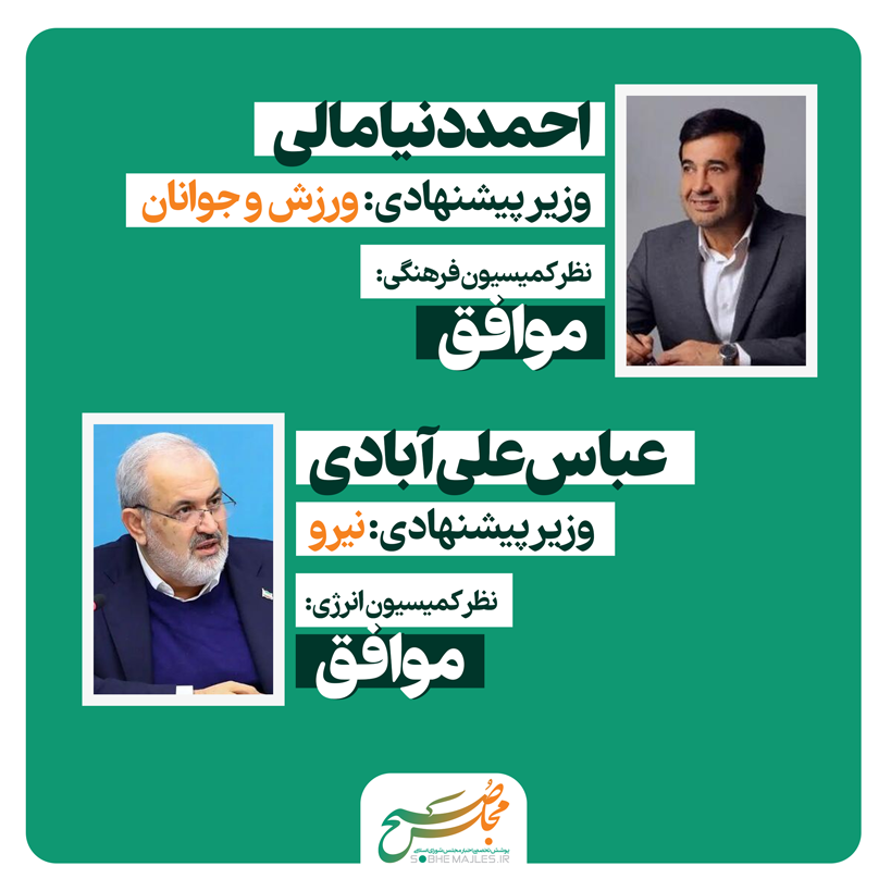 نظرات کمیسیون‌های تخصصی مجلس شورای اسلامی درباره وزرای پیشنهادی دولت چهاردهم