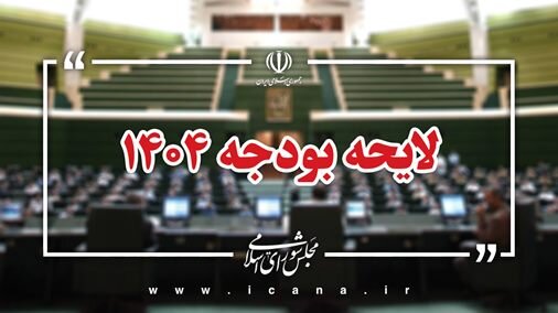 رئیس جمهور لایحه بودجه سال ۱۴۰۴ کل کشور را به مجلس تقدیم کرد