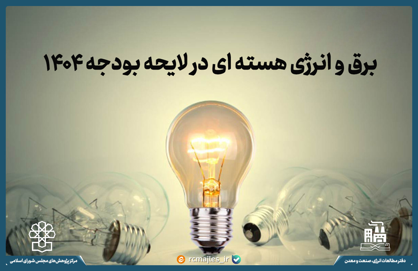 برق و انرژی هستهای در لایحه بودجه ۱۴۰۴