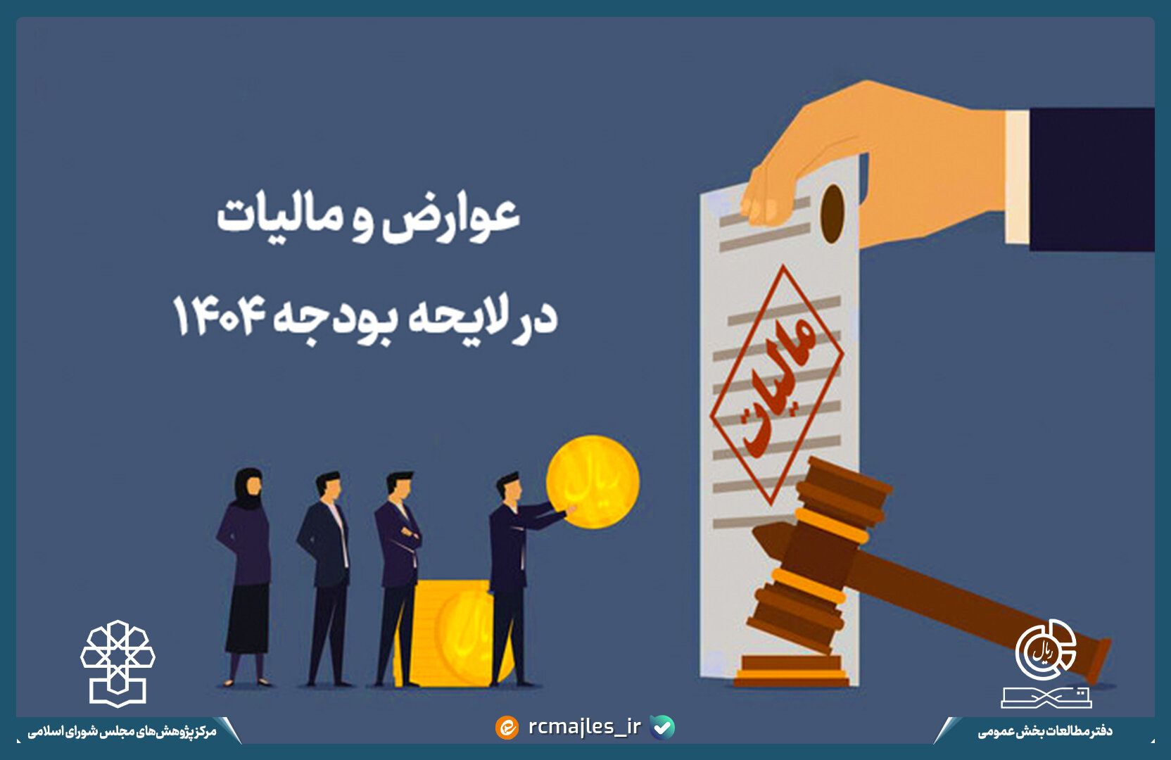 عوارض و مالیات در لایحه بودجه ۱۴۰۴