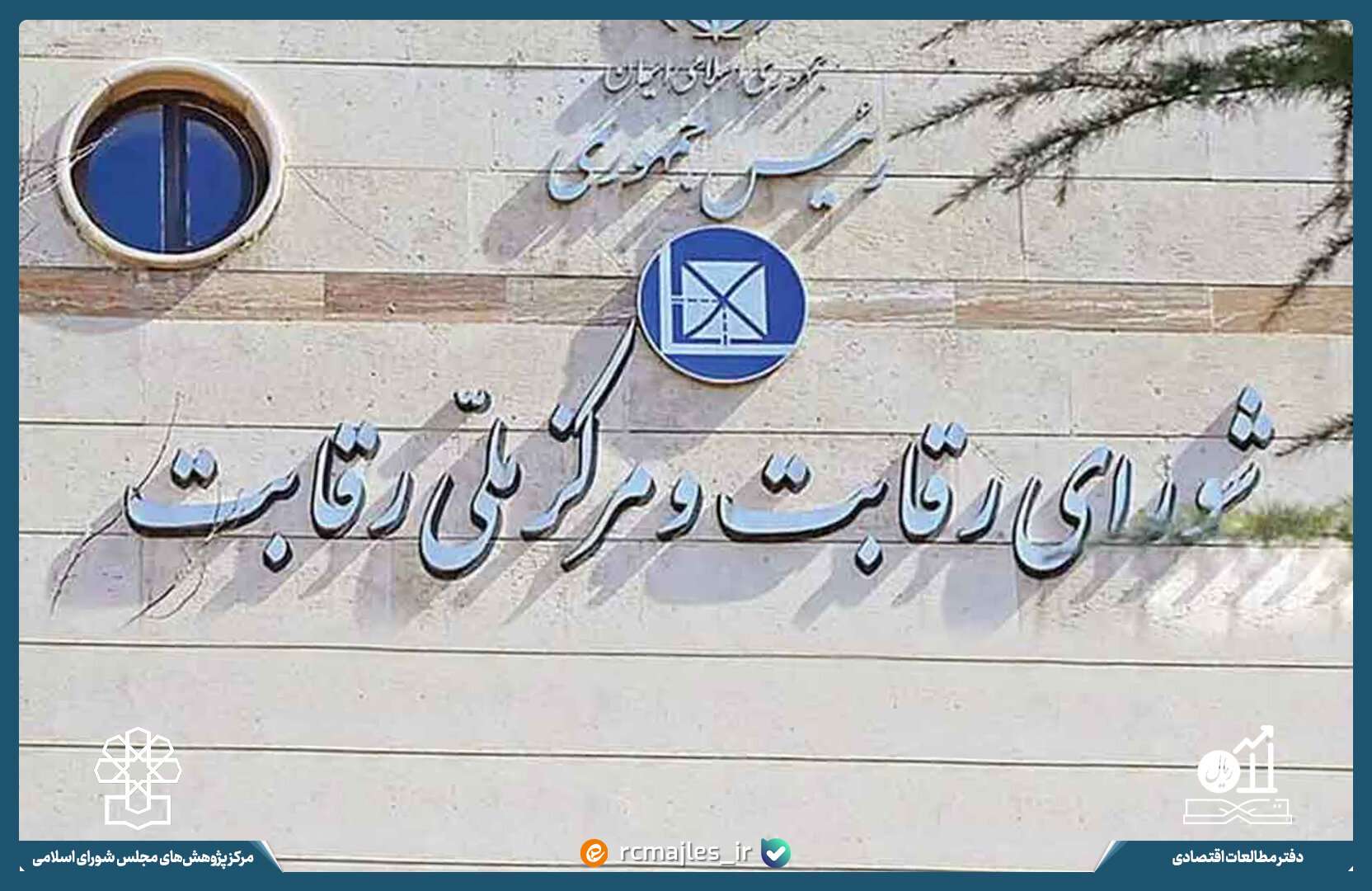 عملکرد و چالش‌های پیش روی شورای رقابت