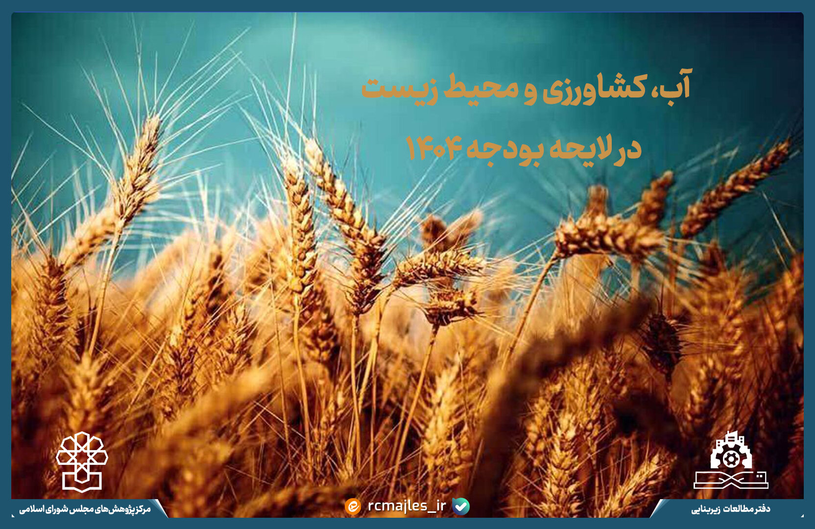 لایحه بودجه ۱۴۰۴ در حوزه بخش آب، کشاورزی و محیط زیست