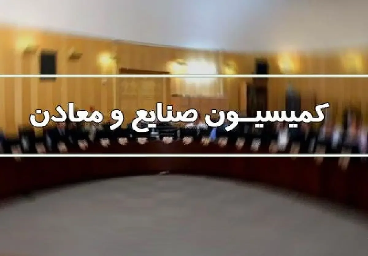 رئیس و اعضای هیئت رئیسه کمیسیون صنایع مجلس معرفی شدند