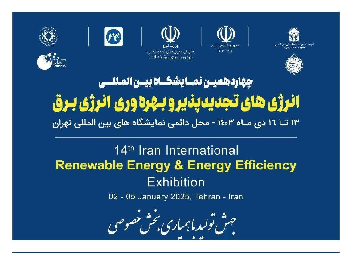 حضور پررنگ ZIPA در چهاردهمین نمایشگاه بینالمللی انرژیهای تجدیدپذیر