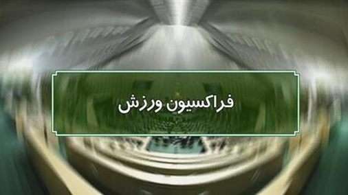 پیام تبریک فراکسیون ورزش مجلس به مناسبت روز دانشجو و صعود تیم ملی هندبال بانوان به رقابتهای جهانی