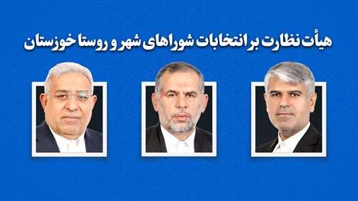 انتخاب اعضای شورای نظارت بر هفتمین دوره انتخابات شوراهای خوزستان