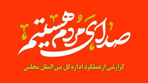 گزارش عملکرد اداره بین‌الملل مجلس