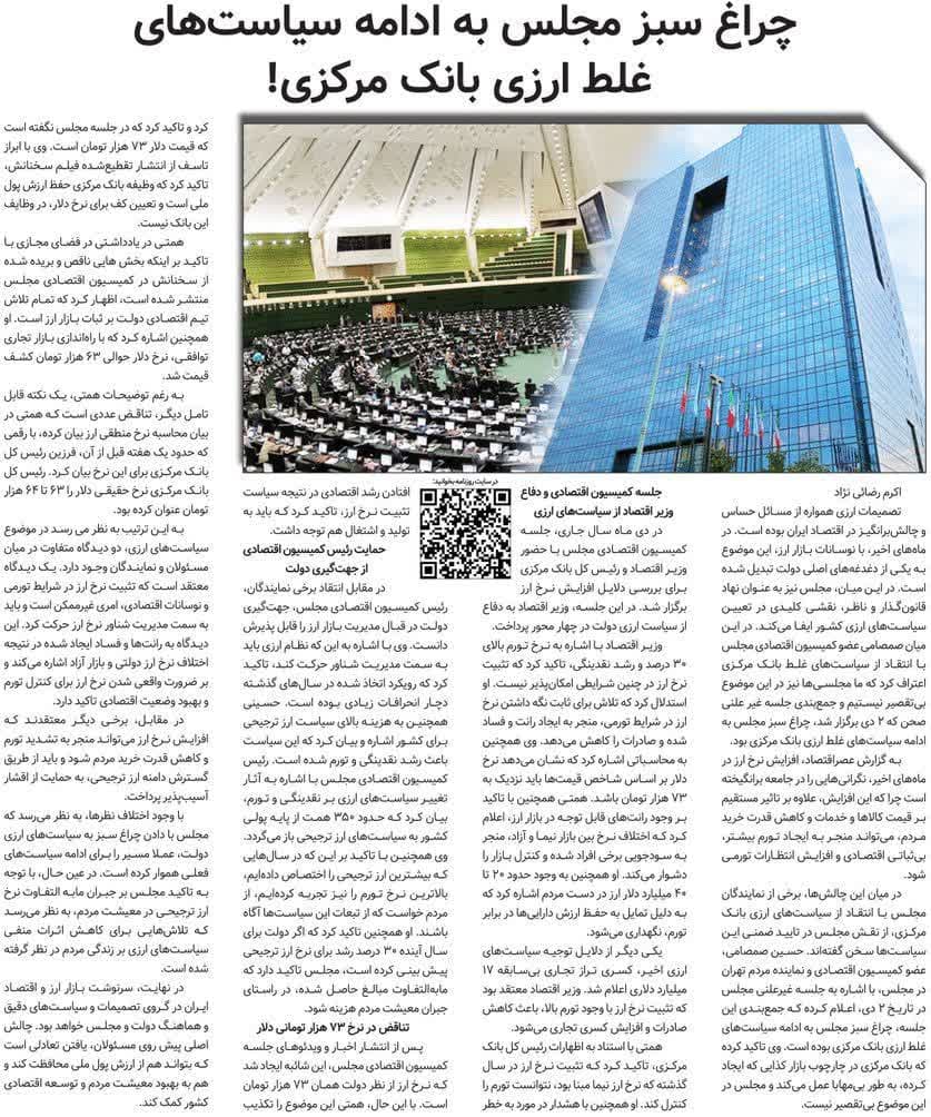 مجلس در مطبوعات – ۱۰ بهمن ۱۴۰۳