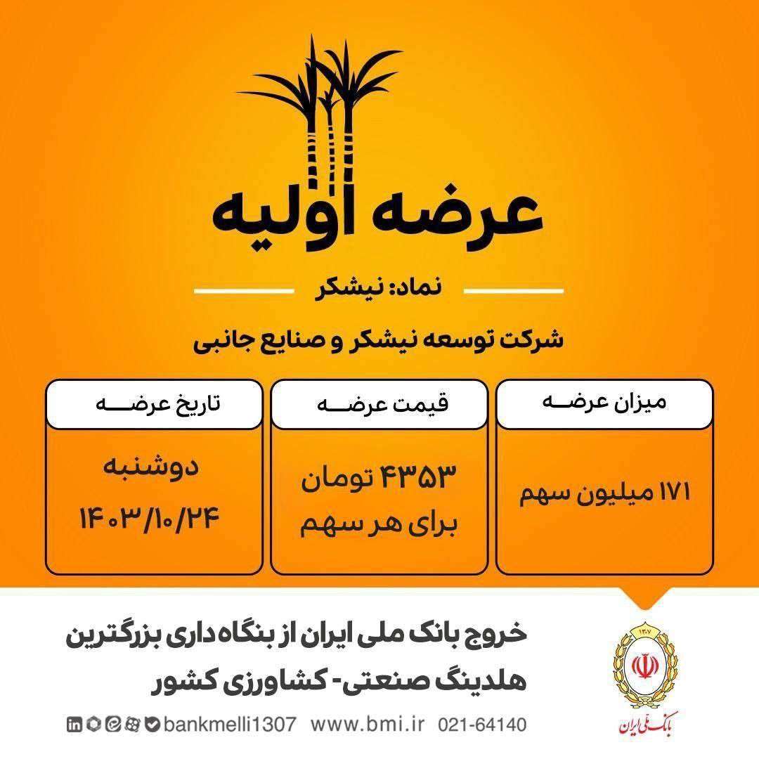 نیشکر، شیرینترین عرضه اولیه تاریخ فرابورس/ بانک ملی ایران به عنوان مالک ۴۰ درصدی شرکت نیشکر و صنایع جانبی ، سهام خود را عرضه کرد
