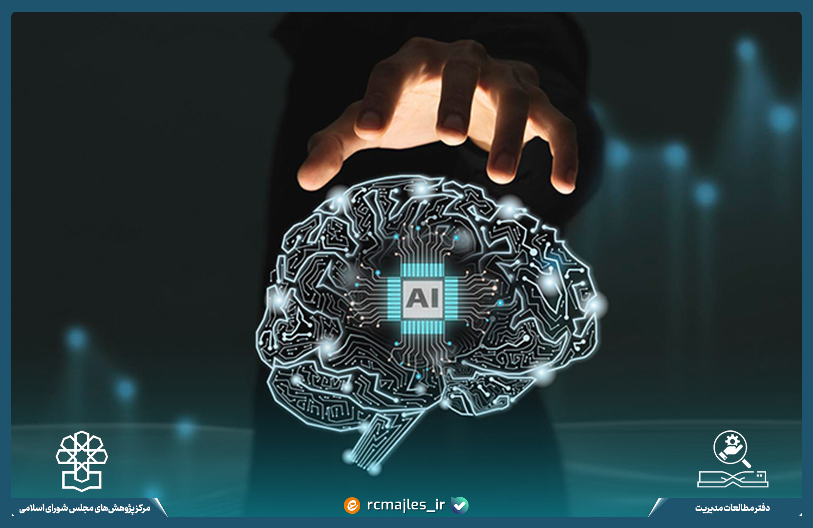 ظرفیت های هوش مصنوعی در ارتقای نظام اداری کشور