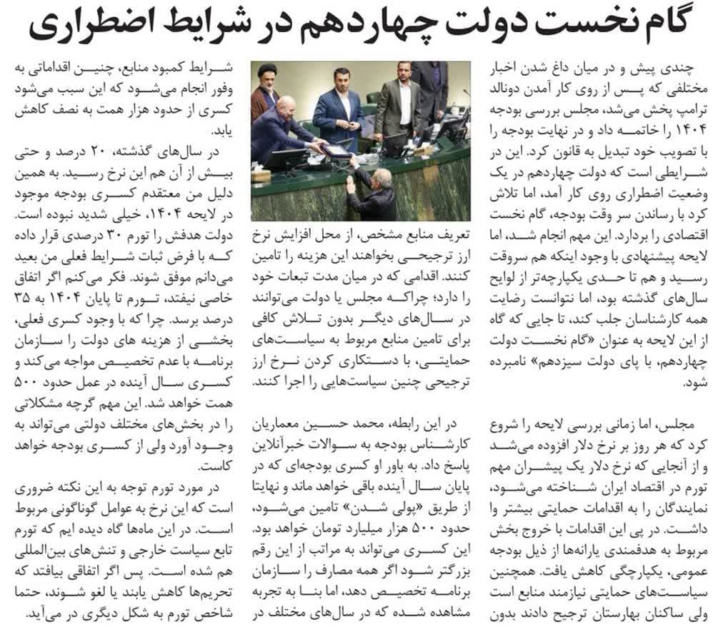 مجلس در مطبوعات – ۲۳ بهمن ۱۴۰۳