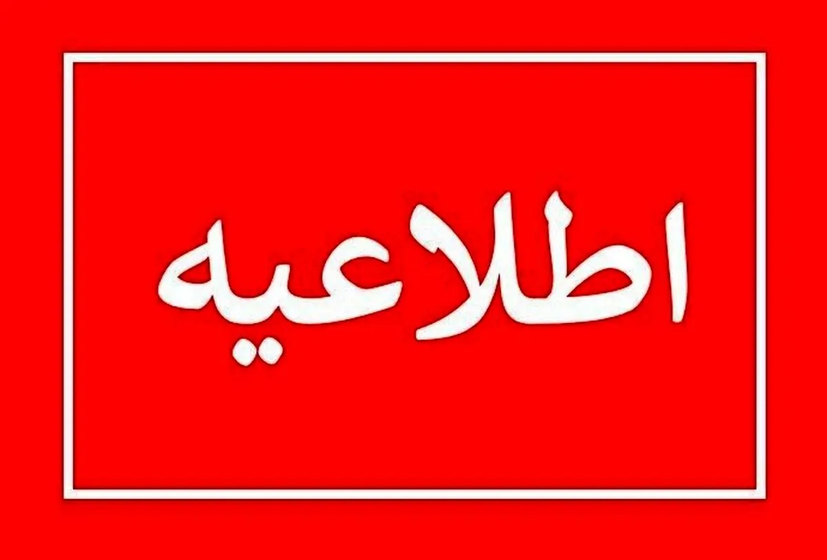 تعطیلی ادارات و مراکز آموزشی تهران فردا ۷ اسفند ۱۴۰۳