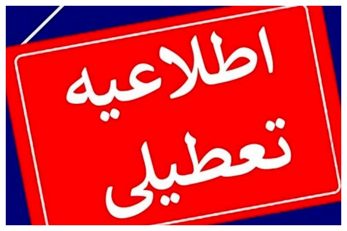 آخرین وضعیت تعطیلی مدارس و ادارات تهران در سهشنبه ۷ اسفند ۱۴۰۳