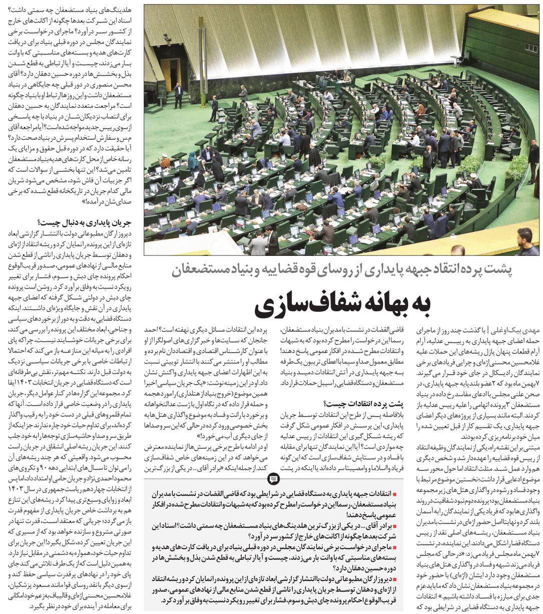 مجلس در مطبوعات – ۱۳ بهمن ۱۴۰۳