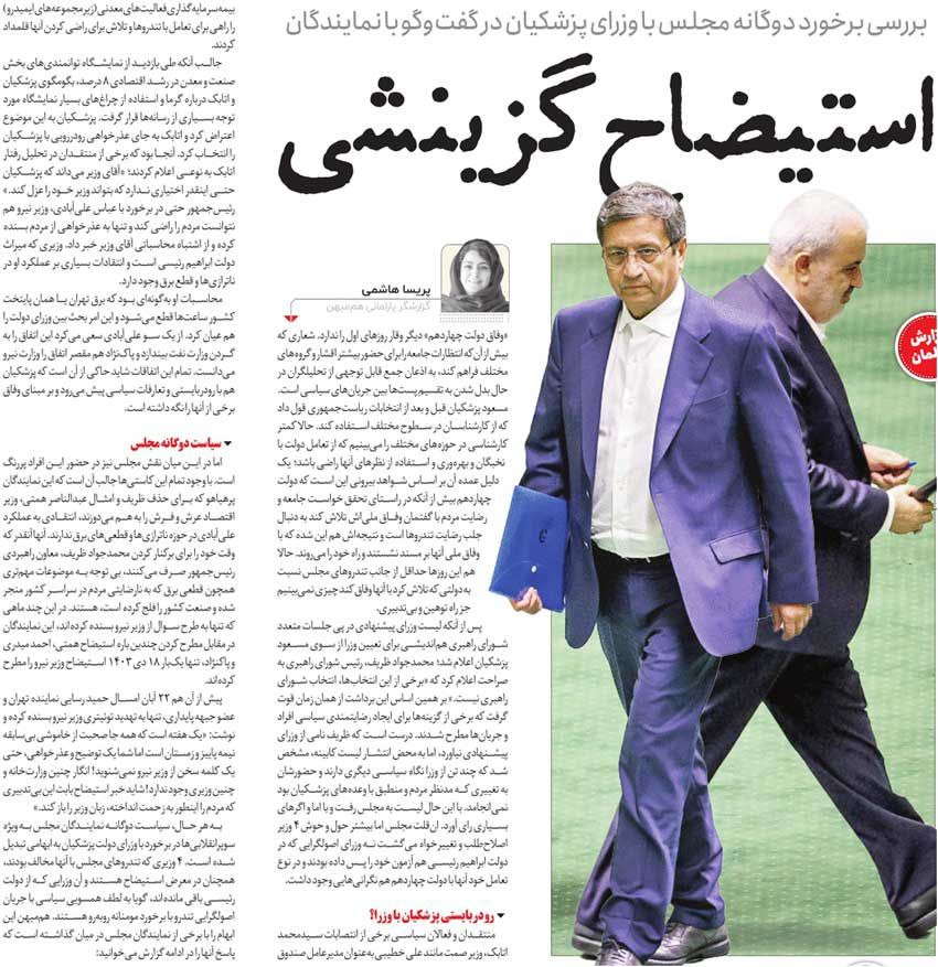 مجلس در مطبوعات – ۲۸ بهمن ۱۴۰۳