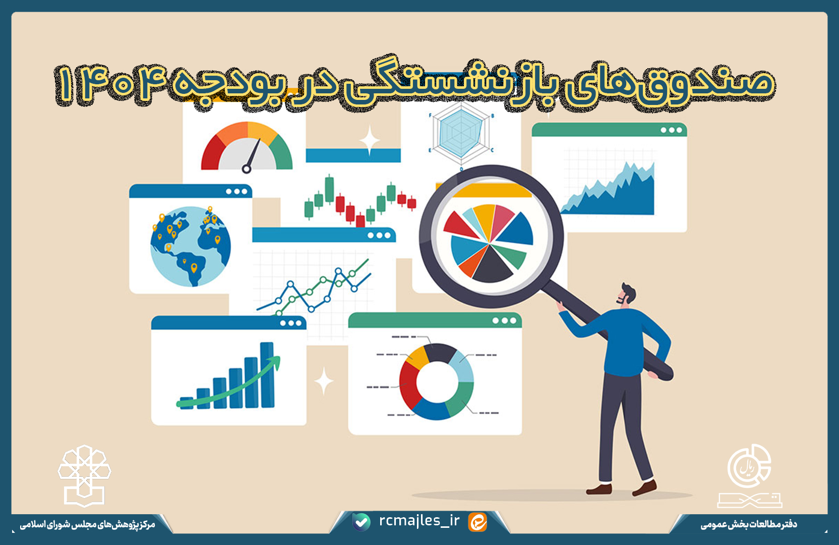 صندوق‌های بازنشستگی در بودجه ۱۴۰۴