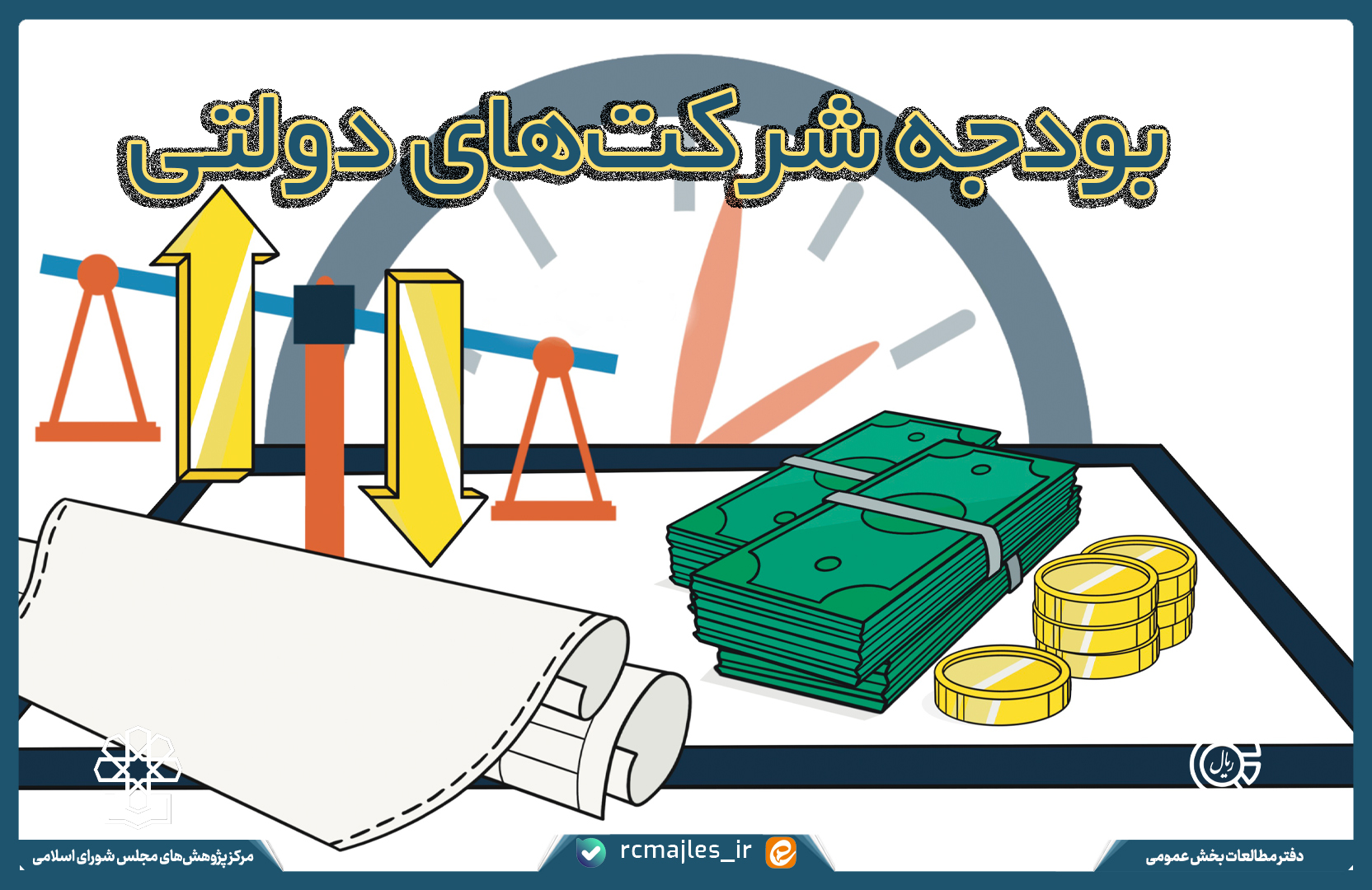 رشد ۷۰ درصدی منابع و مصارف شرکت های دولتی