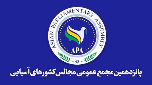 پانزدهمین مجمع عمومی مجالس کشورهای آسیایی آغاز میشود
