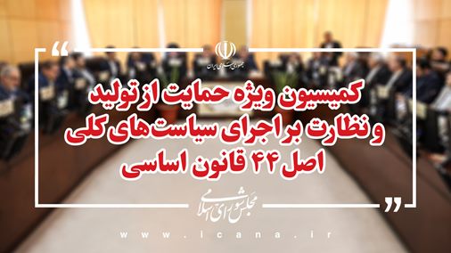 طرح اصلاح قانون اجرای سیاستهای کلی اصل۴۴ قانون اساسی بررسی میشود