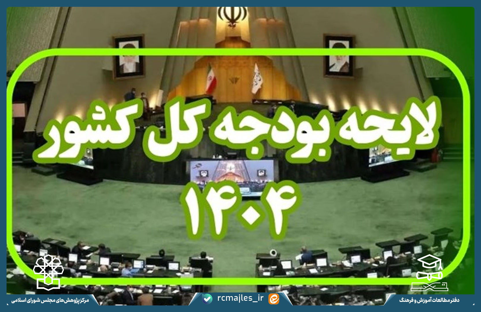 بررسی حوزه دین، ارشاد اسلامی و اوقاف در بخش دوم لایحه بودجه سال ۱۴۰۴
