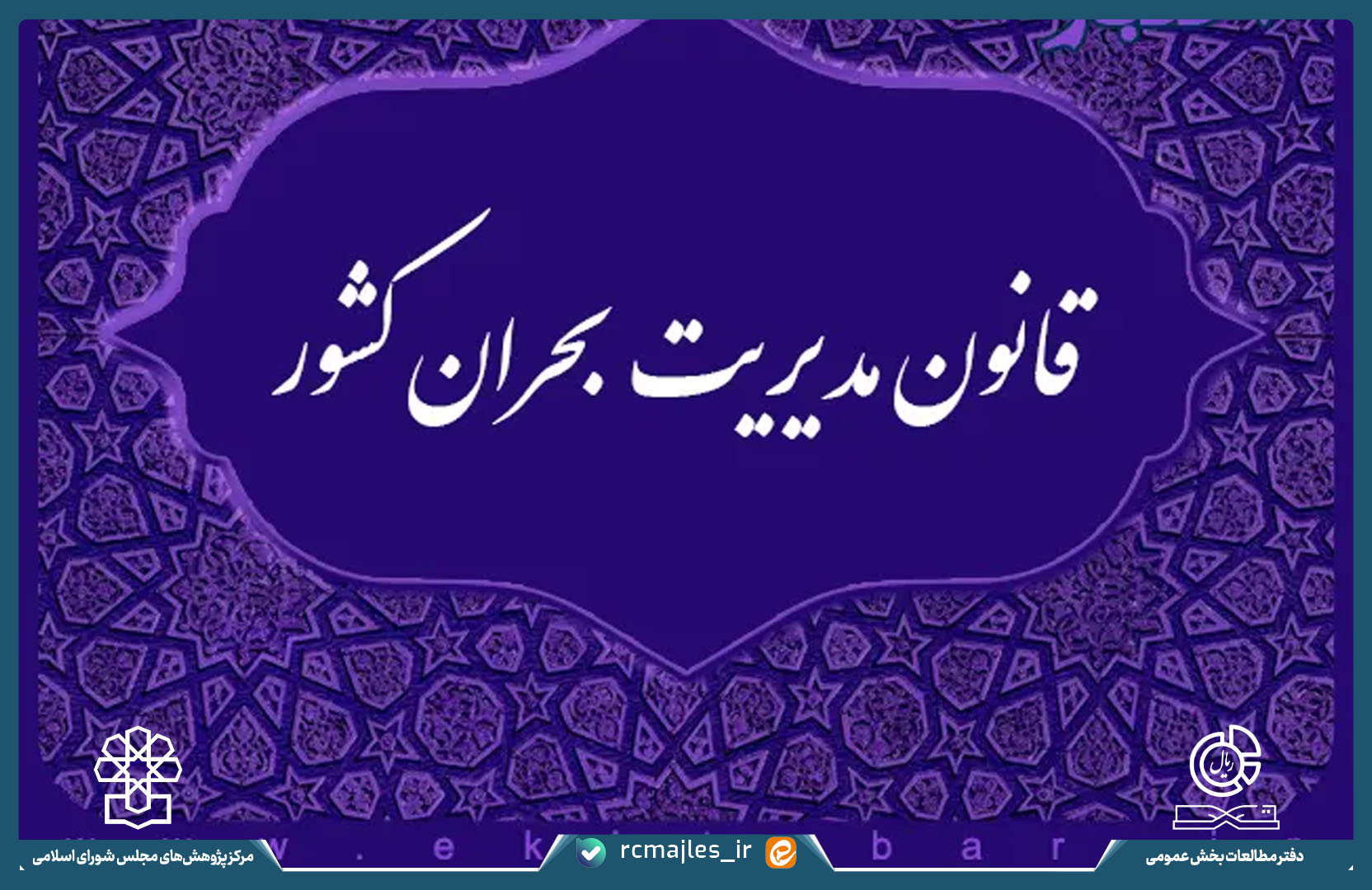 تحلیل نظارتی بر قانون مدیریت بحران کشور