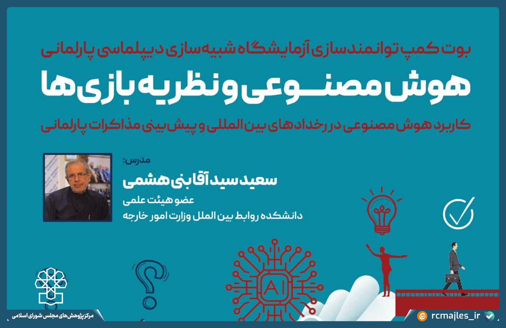 کارگاه توانمندسازی آزمایشگاه شبیه سازی دیپلماسی پارلمانی با موضوع هوش مصنوعی و نظریه بازی ها برگزار می شود