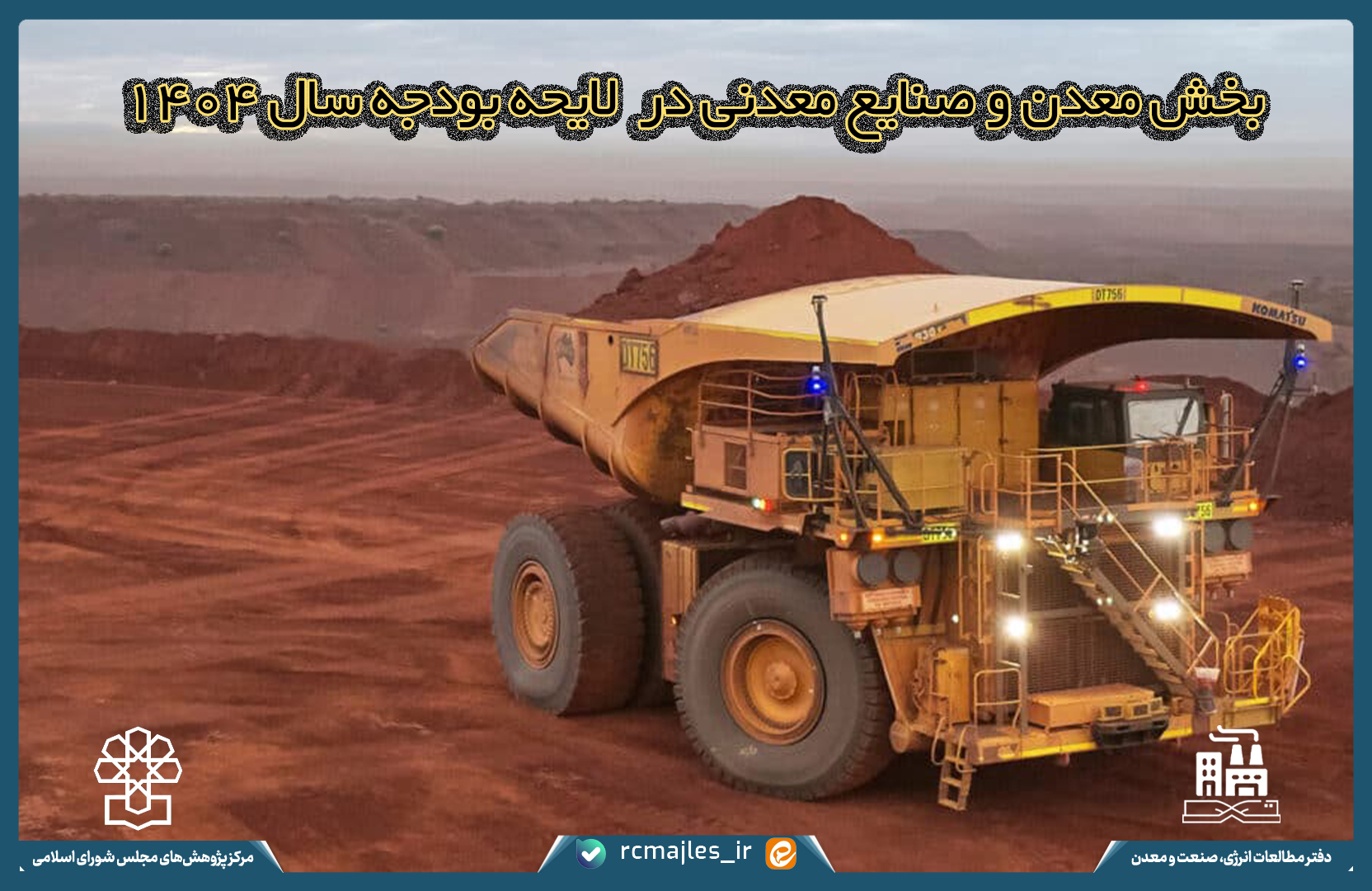 بررسی بودجه معدن و صنایع معدن در بخش دوم لایحه بودجه سال ۱۴۰۴