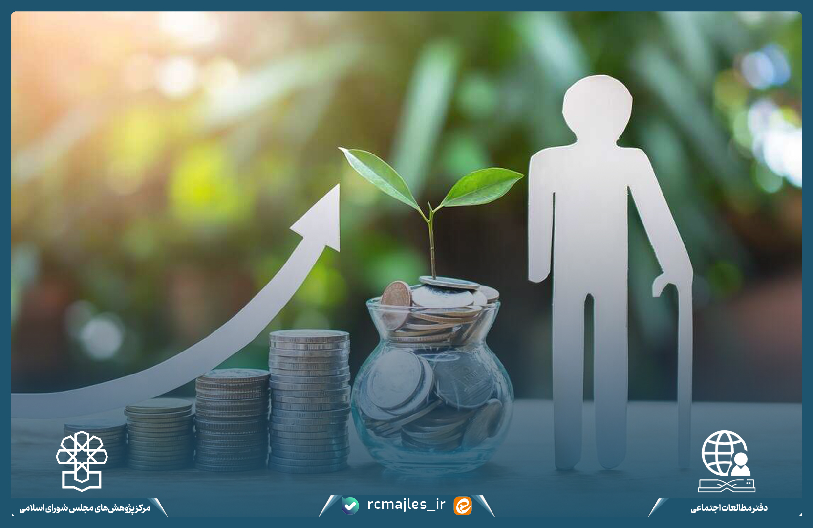 چالش‌ها و راهکارهای پایداری صندوق‌های بازنشستگی