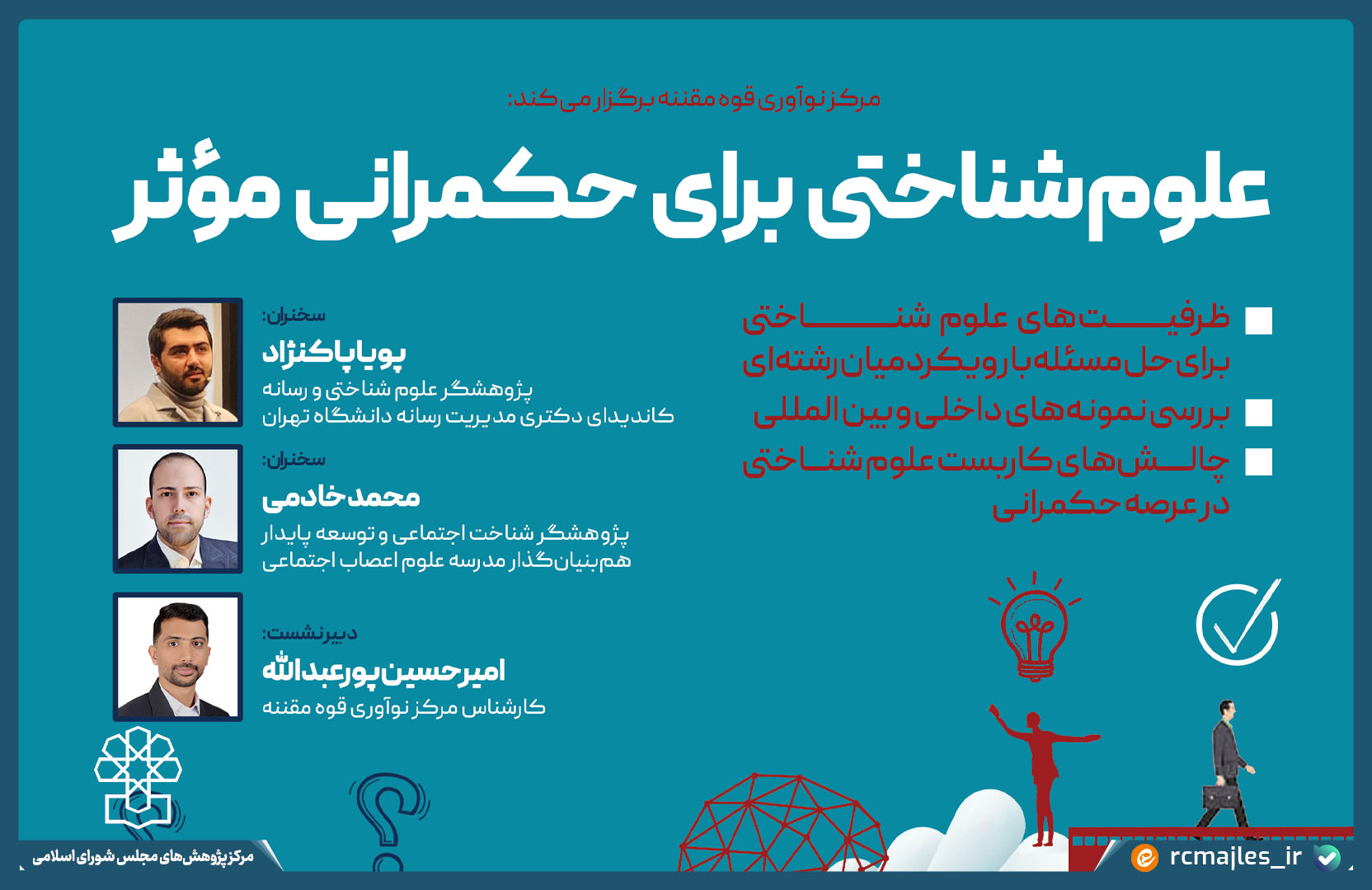 نشست تخصصی علوم شناختی برای حکمرانی موثر برگزار می شود