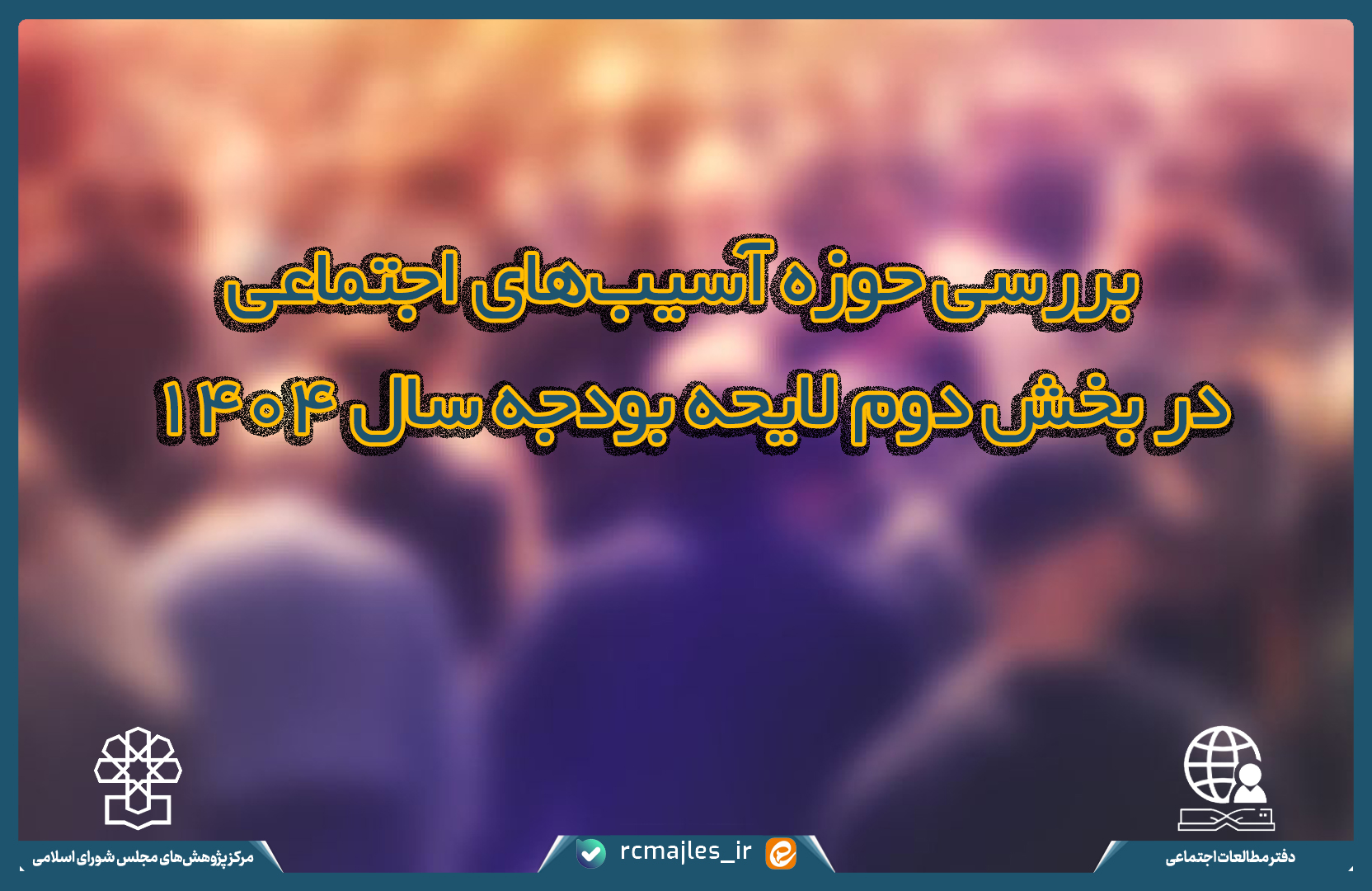بررسی حوزه آسیب های اجتماعی در بخش دوم لایحه بودجه ۱۴۰۴
