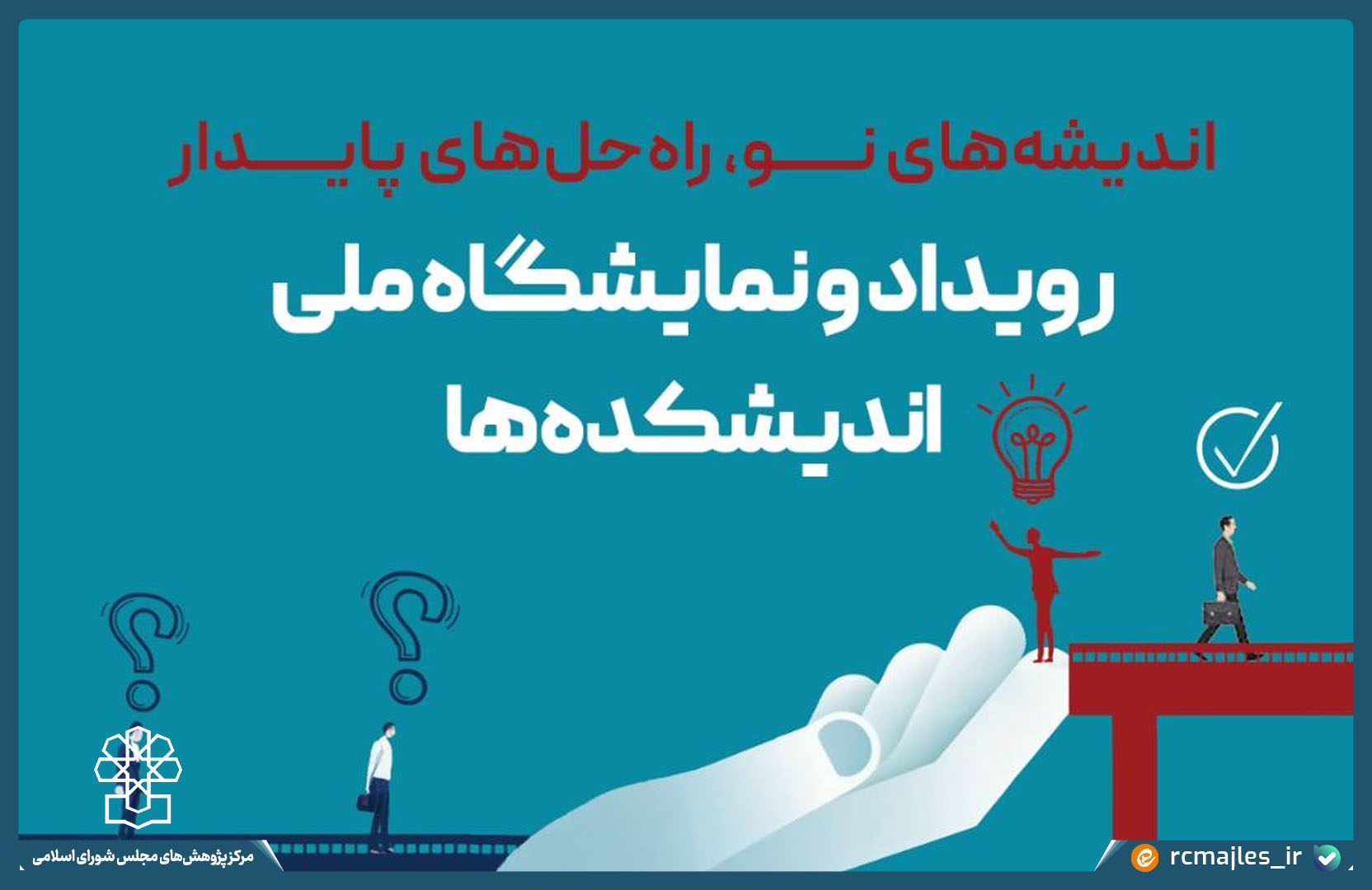 رویداد و نمایشگاه ملی اندیشکده ها برگزار می شود