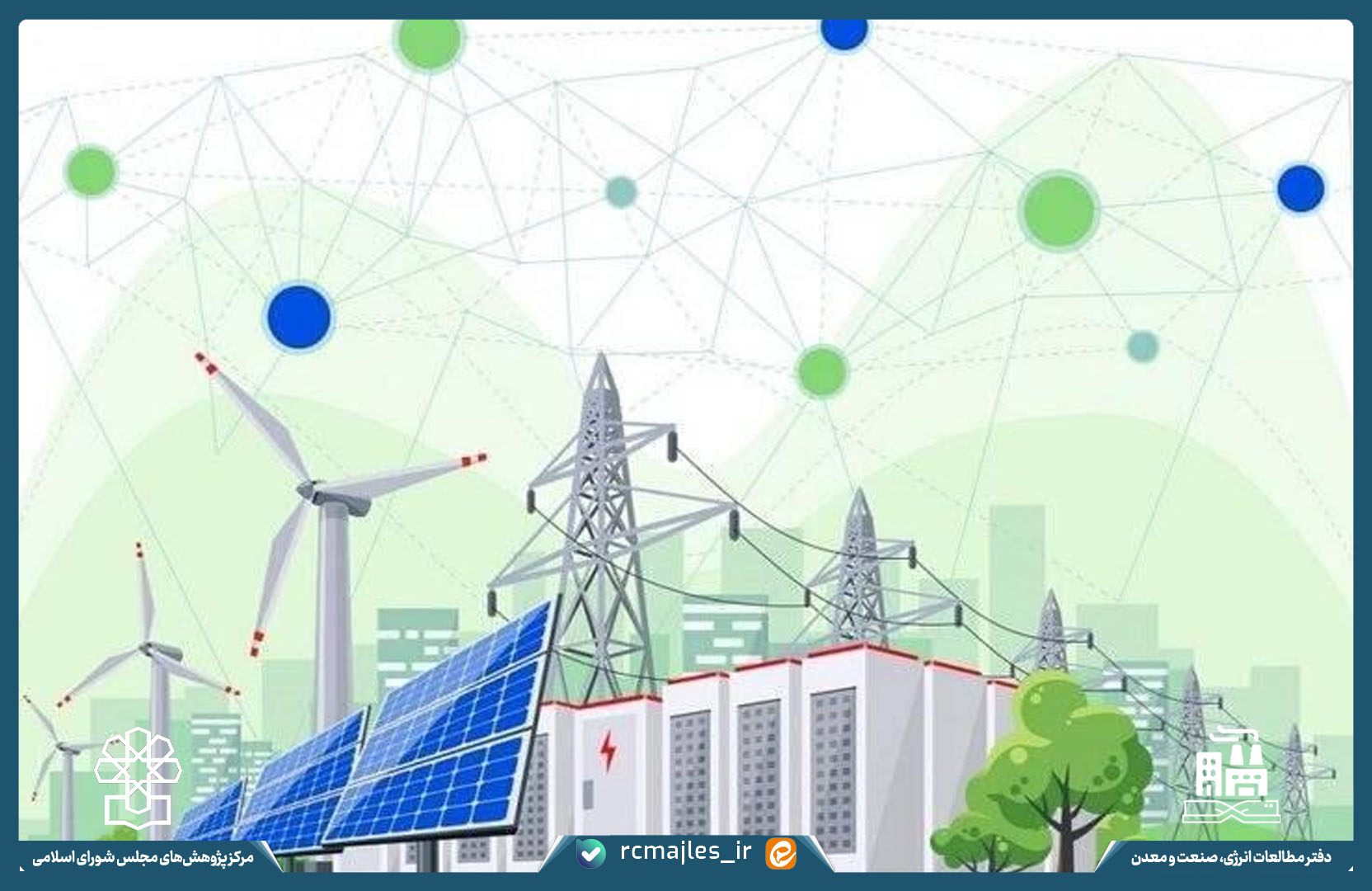 لزوم تأسیس سازمان بهینه سازی و مدیریت راهبردی انرژی زیر نظر رئیس جمهور