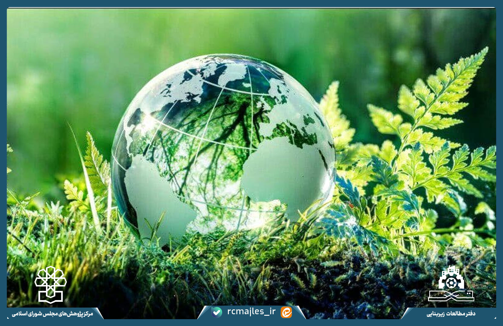 بررسی بخش دوم لایحه بودجه سال ۱۴۰۴در حوزه محیط زیست