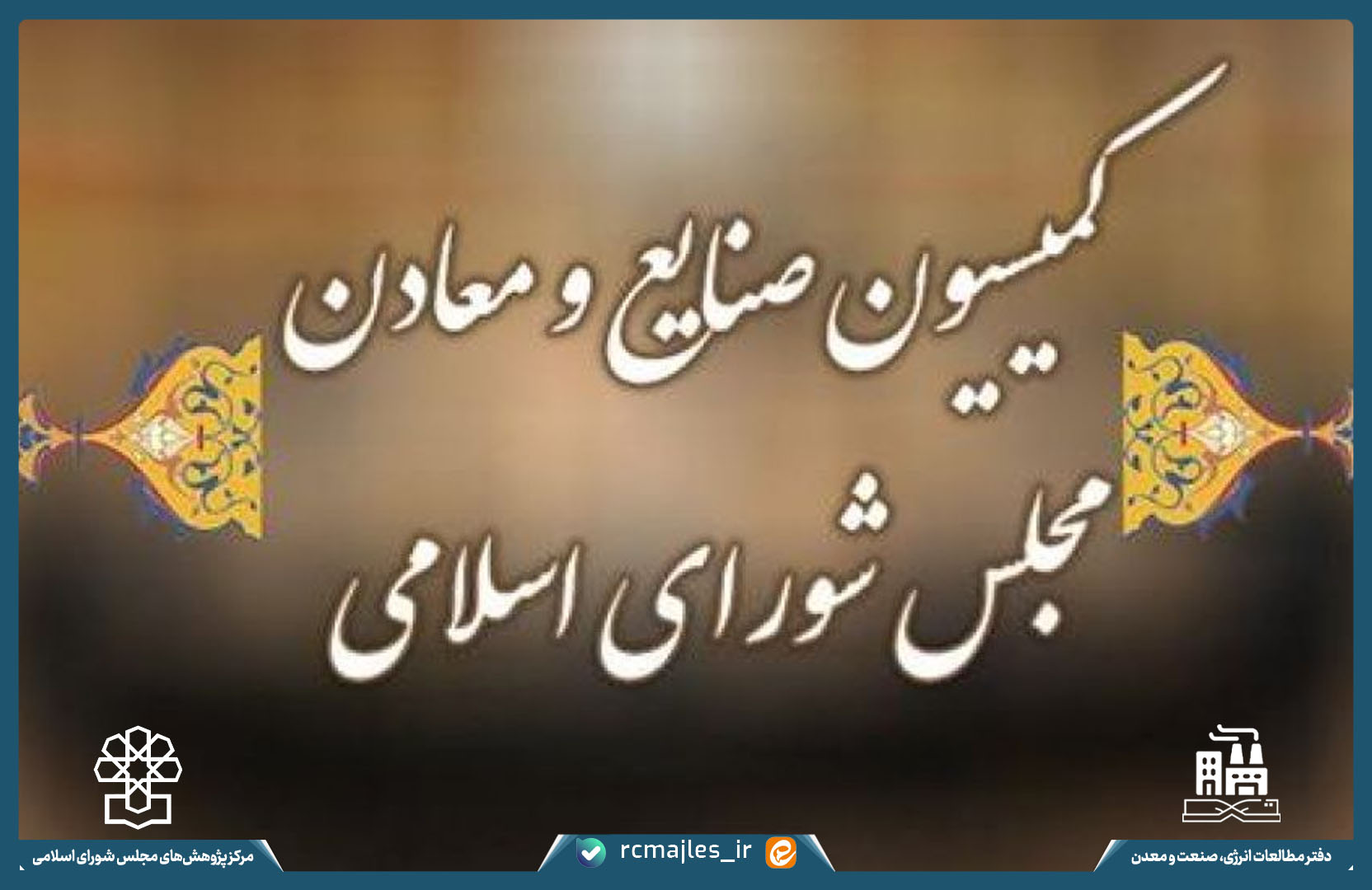 بررسی بخش دوم لایحه بودجه سال ۱۴۰۴: ویژه کمیسیون صنایع و معادن مجلس شورای اسلامی