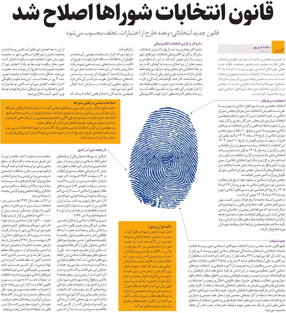 مجلس در مطبوعات – ۱۶ اسفند ۱۴۰۳