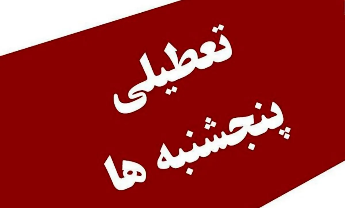 ۴ نکته مهم در توضیح «تعطیلی پنجشنبهها» و «کاهش ساعت کار»