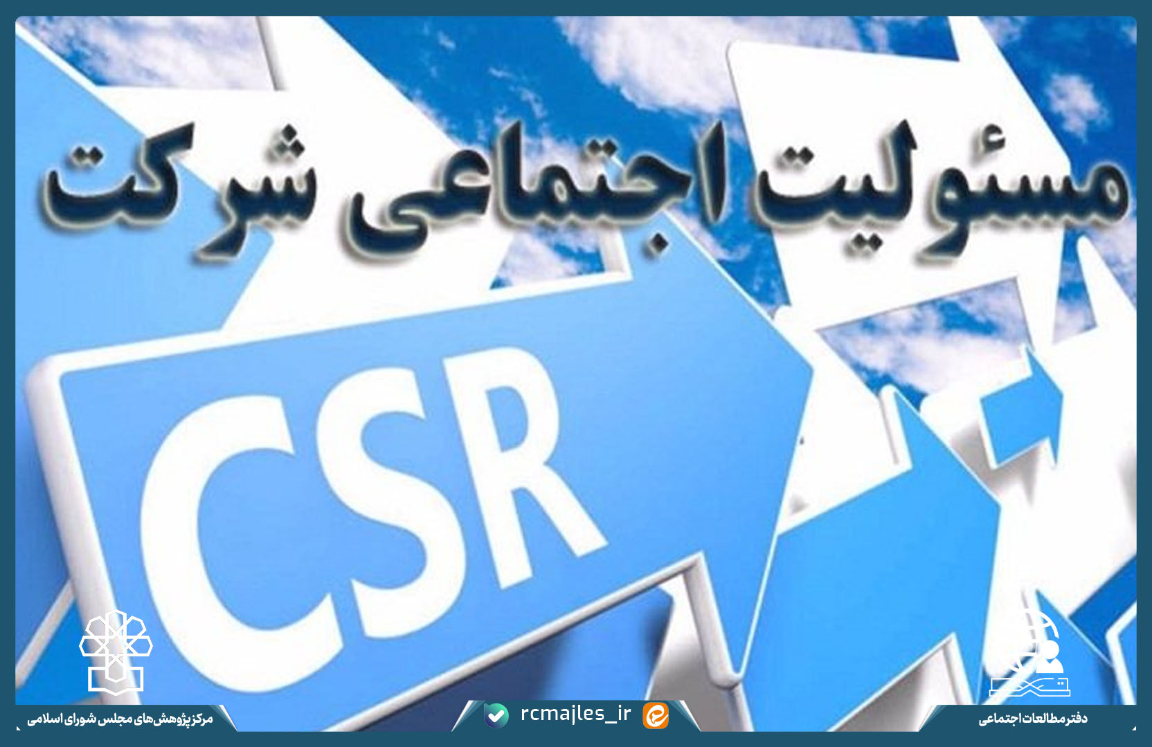 ارزیابی سیاستگذاری دولت های مختلف در ایران به مسئولیت اجتماعی شرکت ها