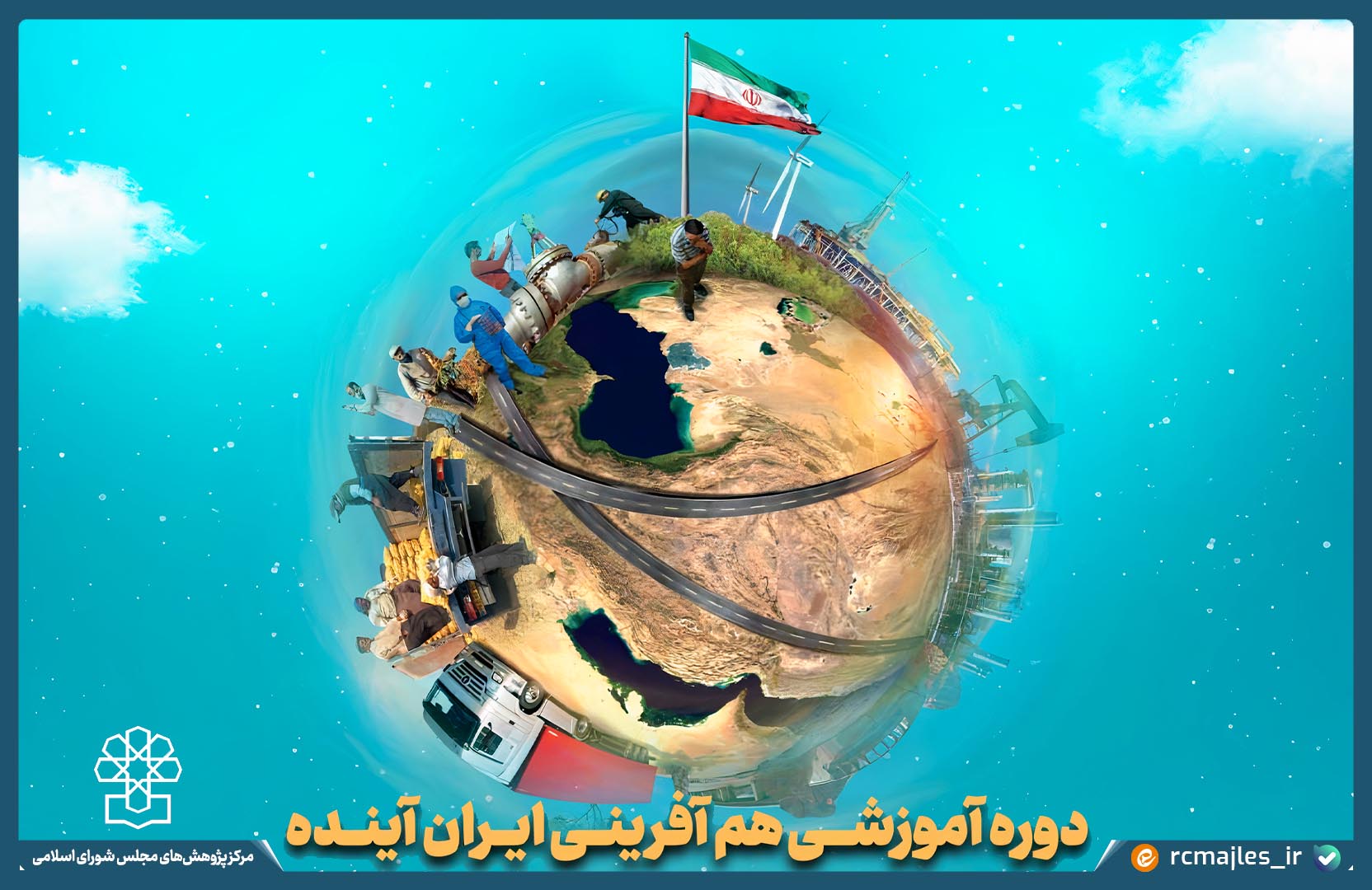 نخستین دوره آموزشی «هم آفرینی ایران آینده»