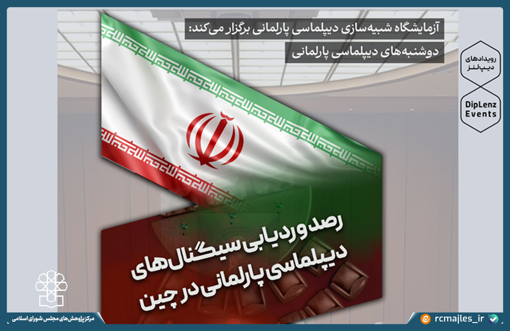 رویداد دیپ لنز با تمرکز بر چین به همت مرکز نوآوری قوه مقننه برگزار می شود