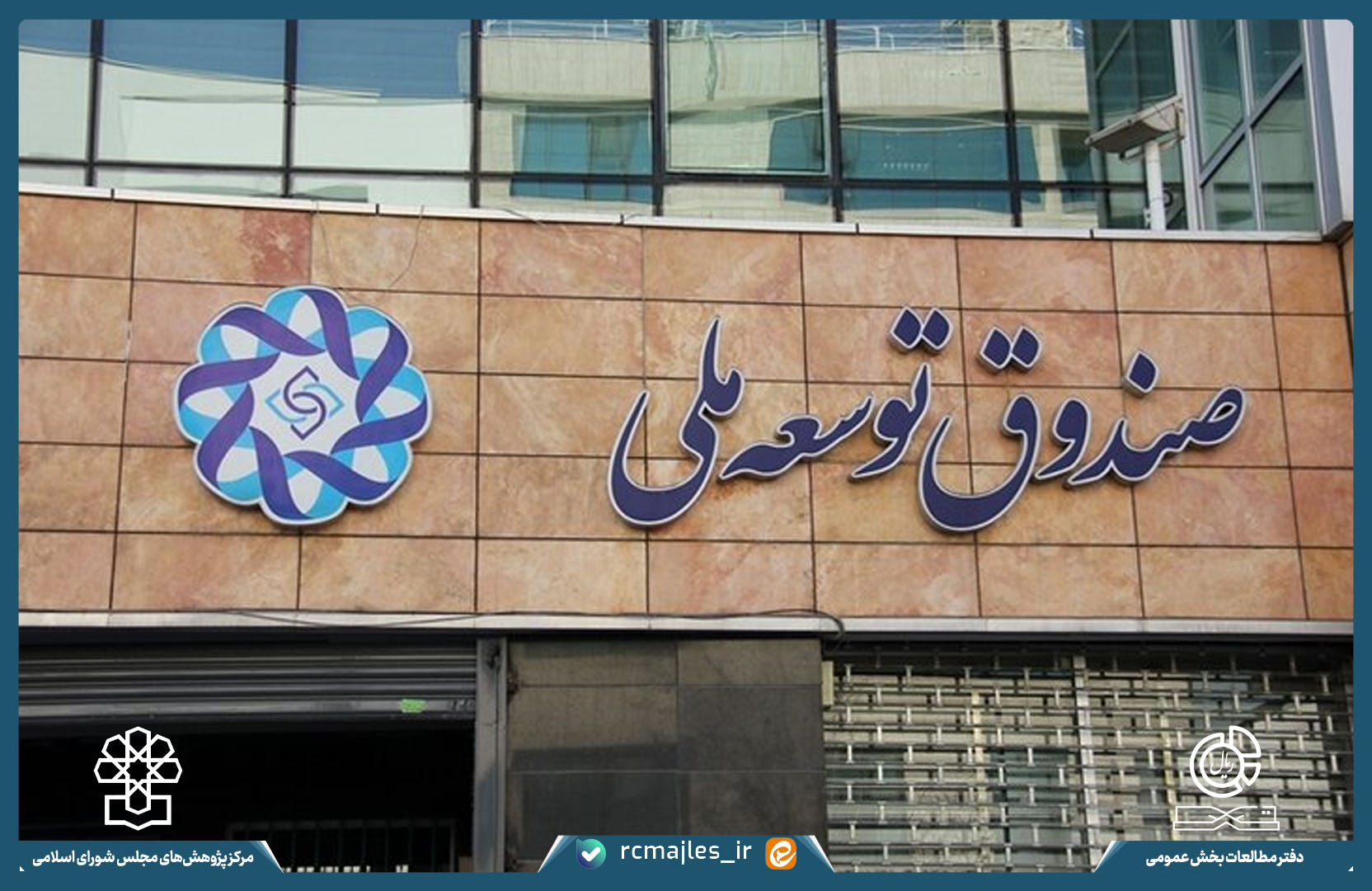 بررسی گزارش عملکرد صندوق توسعه ملی تا پایان سال ۱۴۰۲