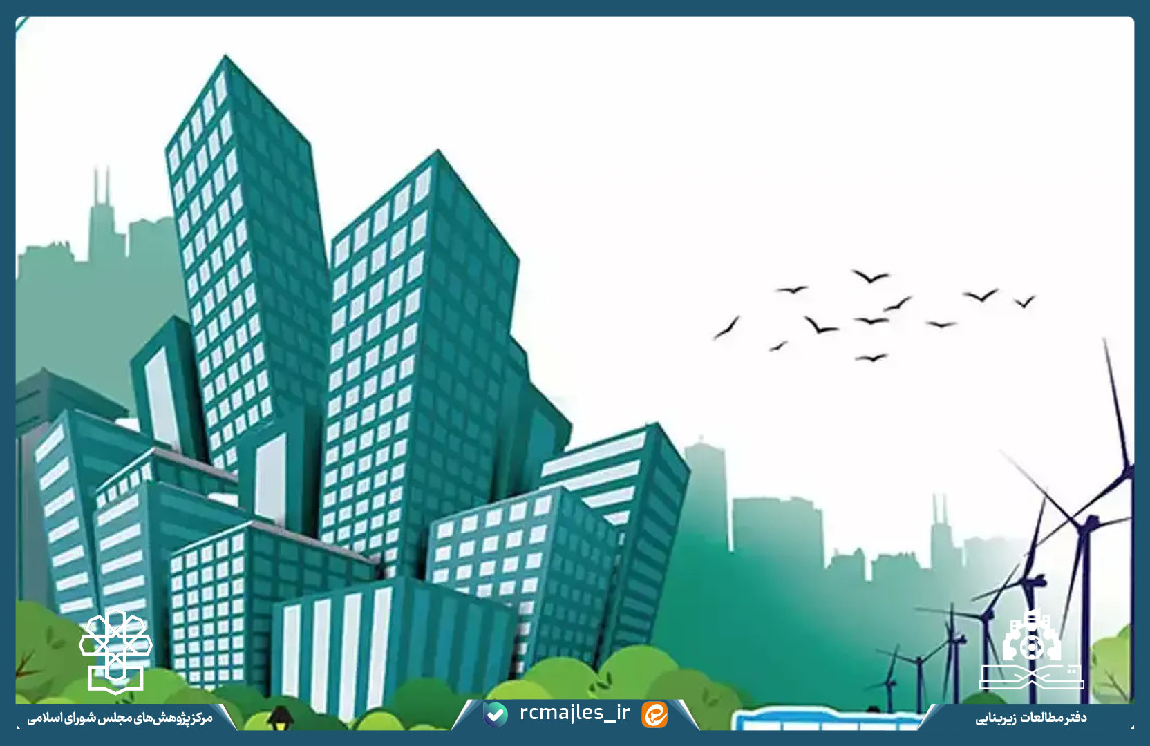 استفاده از سازوکار انتقال حق توسعه (TDR) در مدیریت و برنامه ریزی توسعه شهری