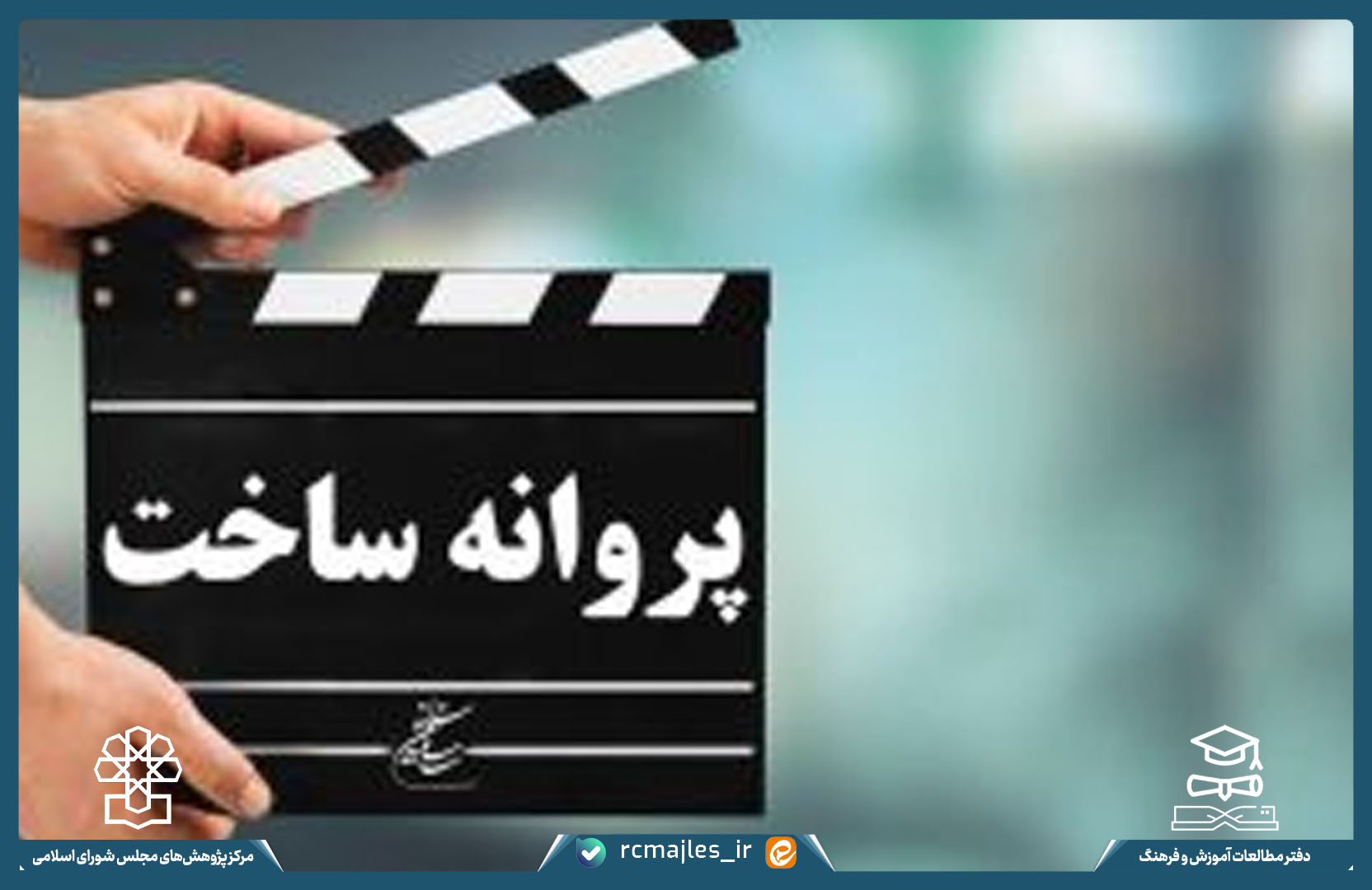 ارزیابی ضوابط صدور مجوزهای ساخت و نمایش فیلم