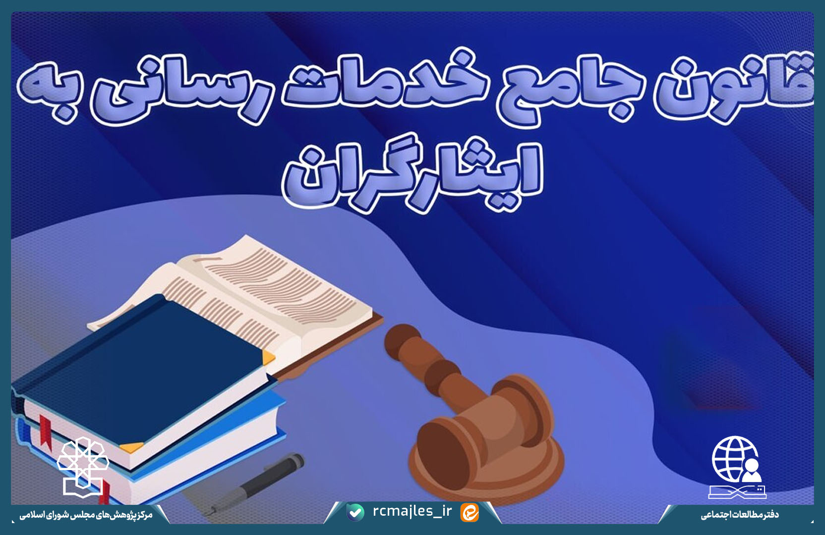 ارزیابی عملکرد ماده (۷) قانون جامع خدمات رسانی به ایثارگران