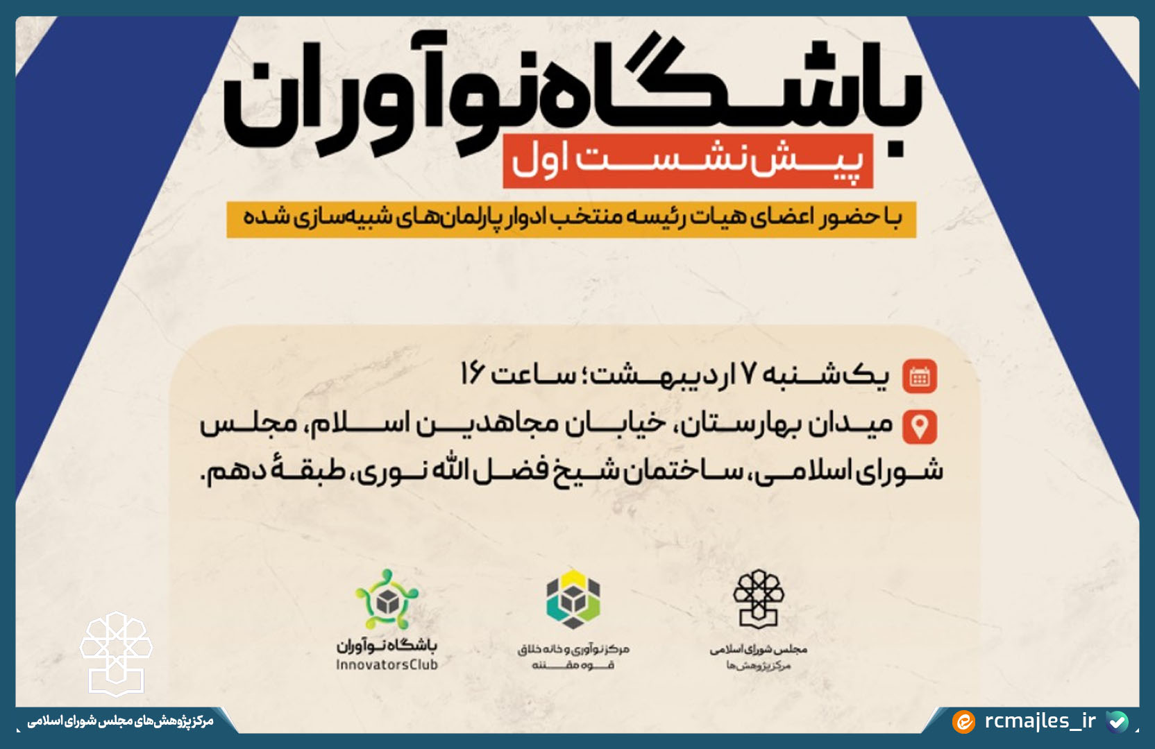 نخستین پیش نشست باشگاه نوآوران برگزار می شود