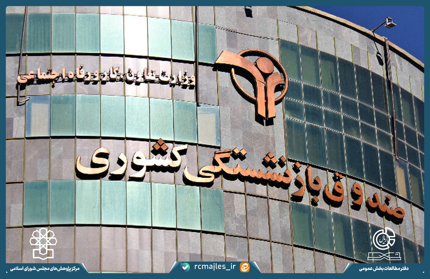 بررسی عملکرد سرمایه گذاری های صندوق بازنشستگی کشوری