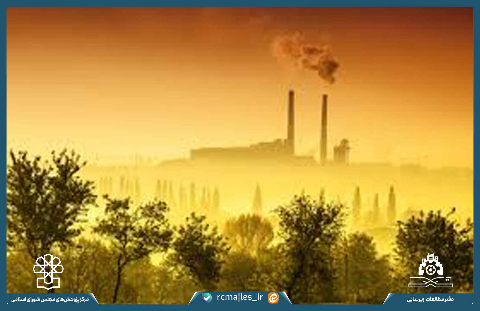 آسیب شناسی عوارض سبز (آلایندگی) واحد های تولیدی، صنعتی، معدنی و خدماتی در کشور و ارائه پیشنهاد های تقنینی