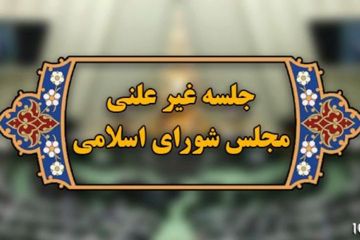 بررسی مذاکرات غیرمستقیم ایران و آمریکا در جلسه غیرعلنی