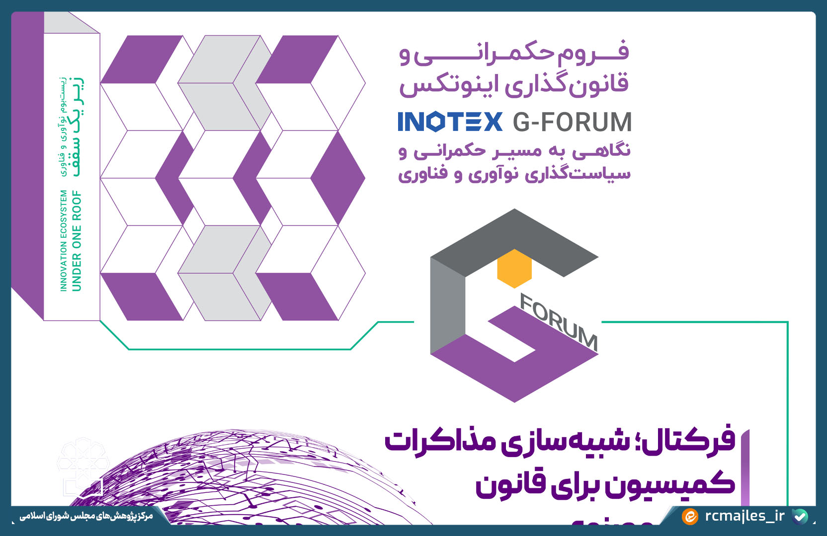 شبیه سازی مذاکرات کمیسیون برای قانون هوش مصنوعی در فرکتال فروم اینوتکس ۲۰۲۵